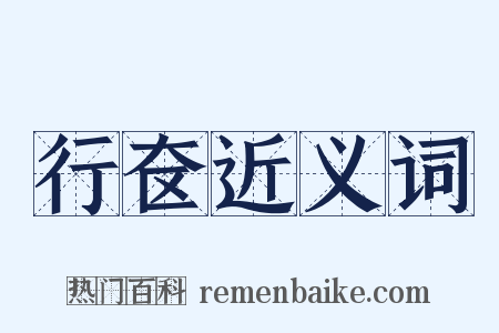 行奁近义词是什么意思的图片